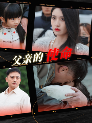 父亲的使命(30集) 父亲的使命(30集)太好看了短剧