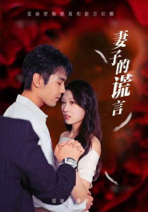 妻子的谎言（41集）短剧分享剧集