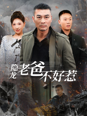 隐龙老爸不好惹(82集) 隐龙老爸不好惹(82集)女频短剧推荐