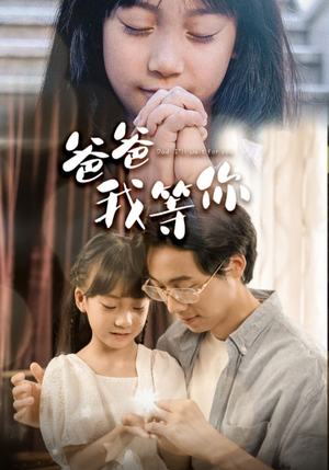 爸爸我等你(37集) 爸爸我等你(37集)短剧中追到爽