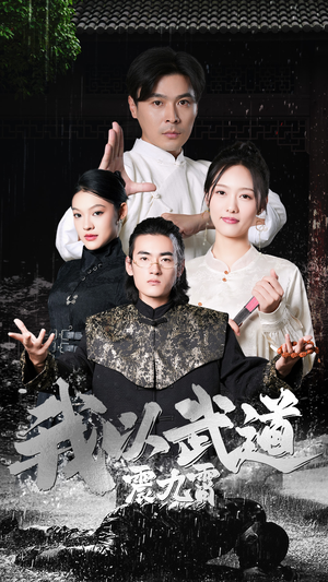 我以武道震九霄(50集) 我以武道震九霄(50集)热门爆款短剧