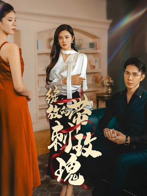 绽放的带刺玫瑰(48集) 绽放的带刺玫瑰(48集)火爆短剧热播中