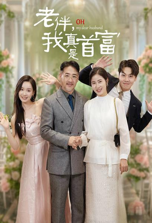 老伴,我真是首富(59集) 老伴,我真是首富(59集)流畅播放免费看