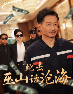 此去巫山话沧海(28集) 此去巫山话沧海(28集)免费看全网短剧