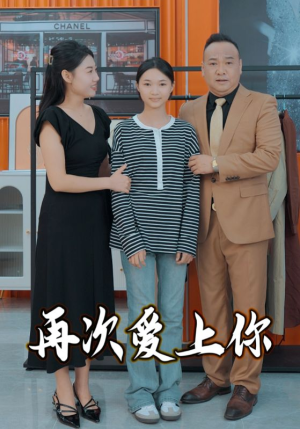 再次爱上你(51集) 再次爱上你(51集)UC网盘在线看