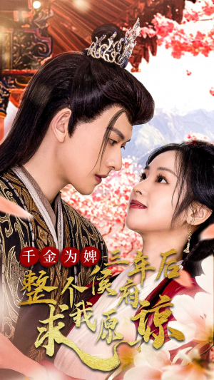 千金为婢三年后整个侯府求我原谅(30集) 千金为婢三年后整个侯府求我原谅(30集)推荐好短剧