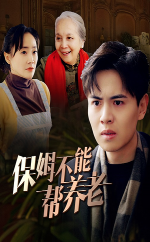 保姆不能帮养老(46集) 保姆不能帮养老(46集)集免费看短剧