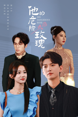 他的危险玫瑰(101集) 他的危险玫瑰(101集)夸克在线观看