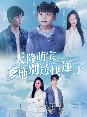 天降萌宝爹地别送快递了(39集) 天降萌宝爹地别送快递了(39集)免费观看完整版