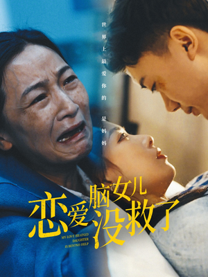 恋爱脑女儿没救了(65集) 恋爱脑女儿没救了(65集)热门短剧抢先看