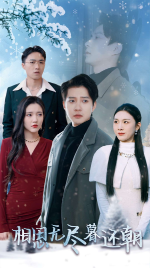 相思无尽暮还朝(30集) 相思无尽暮还朝(30集)全部免费看全集