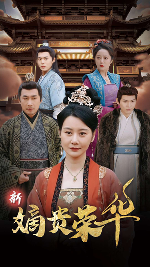新嫡贵荣华（51集）免费短剧片段