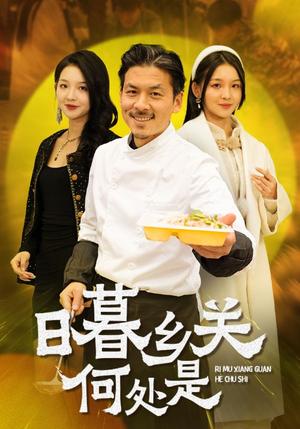 日暮乡关何处是(44集) 日暮乡关何处是(44集)每日短剧分享