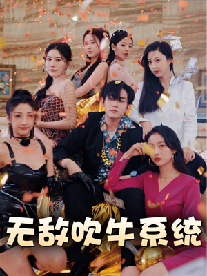 无敌吹牛系统(100集) 无敌吹牛系统(100集)推荐你们也去看