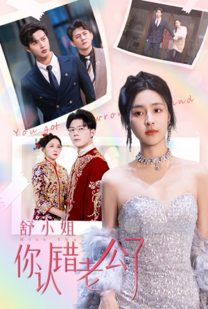 舒小姐你认错老公了（60集）夸克在线观看