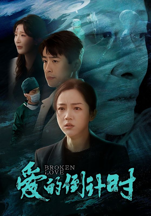 爱的倒计时(35集) 爱的倒计时(35集)短剧全集完整