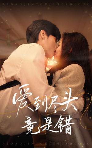 爱到尽头竟是错（38集）全集免费观看