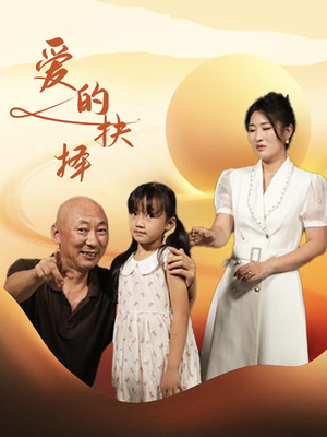 爱的抉择（31集）短剧在哪个平台