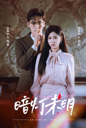 暗灯未明（72集）精彩短剧分享