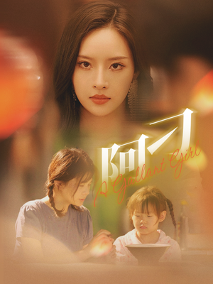 阿刁(65集) 阿刁(65集)短剧热播中