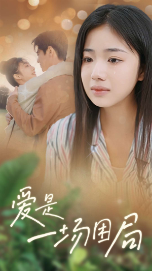 爱是一场困局(40集) 爱是一场困局(40集)最火短剧热播中