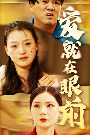 爱就在眼前（68集）追短剧看全集