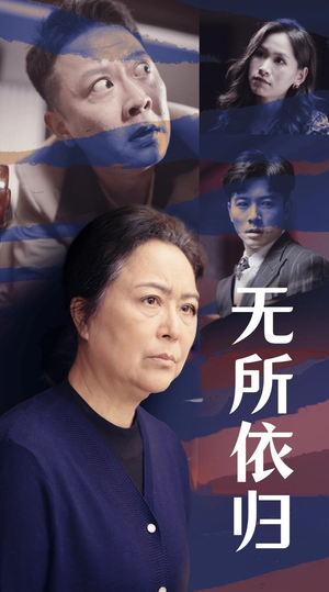 无所依归（55集）精彩短剧片段