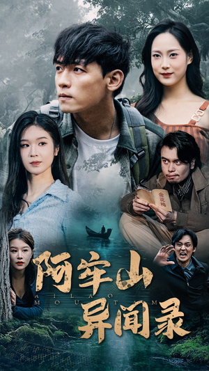 阿牢山异闻录（60集）演的怎么样