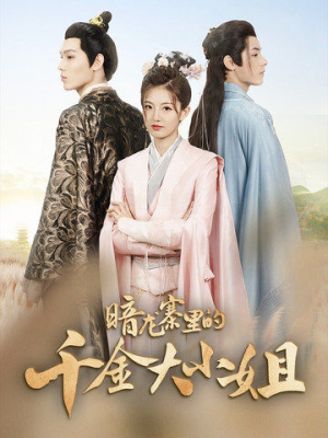 暗龙寨里的千金大小姐(98集) 暗龙寨里的千金大小姐(98集)在哪个平台能看