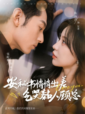 安秘书悄悄出差气哭黏人顾总(81集) 安秘书悄悄出差气哭黏人顾总(81集)红果免费短剧