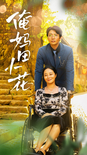 俺妈田小花（64集）短剧