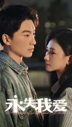 永失我爱(15集) 永失我爱(15集)短剧有好货推荐