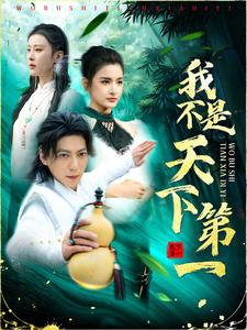 我不是天下第一(83集) 我不是天下第一(83集)最热短剧推荐