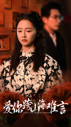 爱你跨山海难言(30集) 爱你跨山海难言(30集)火爆热门短剧
