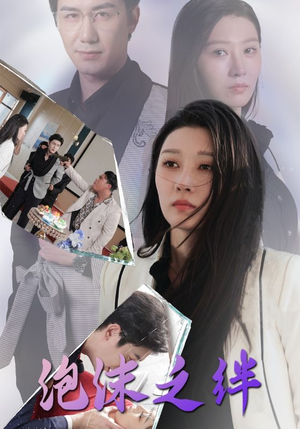 泡沫之绊(30集) 泡沫之绊(30集)百万短剧抢先看