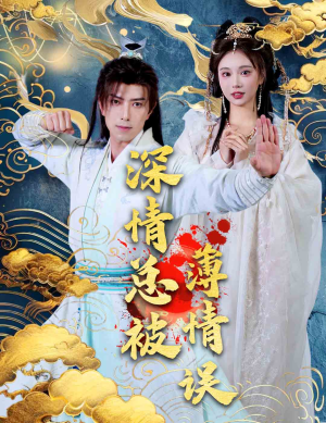 深情总被薄情误(70集) 深情总被薄情误(70集)超甜短剧分享