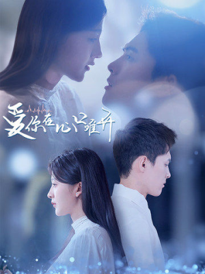 爱你在心口难开（80集）海量短剧免费看