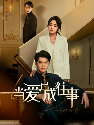 新:当爱已成往事(60集) 新:当爱已成往事(60集)短剧更新抢先看