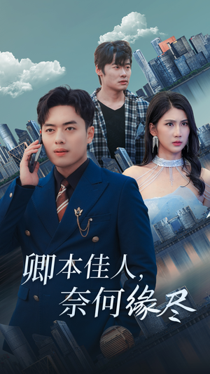 卿本佳人奈何缘尽（31集）全集免费观看