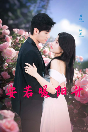 安若暖阳升(40集) 安若暖阳升(40集)热门爆款短剧