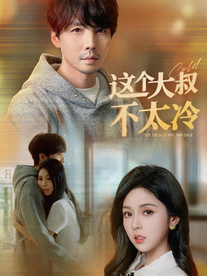 这个大叔不太冷(30集) 这个大叔不太冷(30集)全集下载