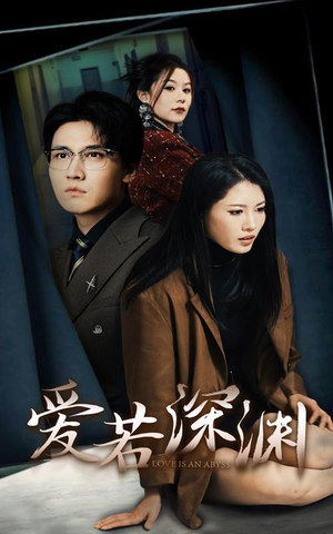 爱若深渊(37集) 爱若深渊(37集)全集都在这里了