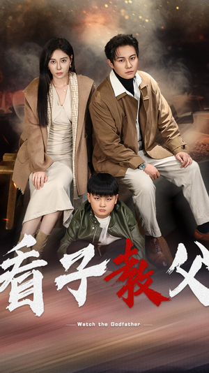 看子教父(41集) 看子教父(41集)男频短剧推荐