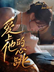 爱上他的心跳（96集）夸克在线观看