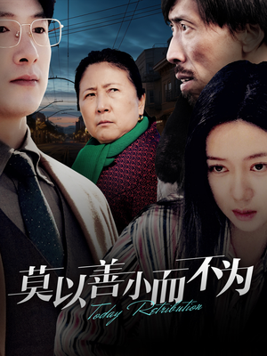 莫以善小而不为（30集）评价怎么样