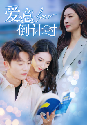 爱意倒计时（50集）精彩短剧片段