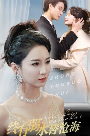 终有弱水替沧海(41集) 终有弱水替沧海(41集)短剧分享片段