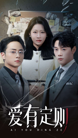爱有定则（30集）短剧片段推荐