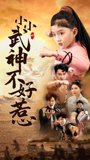 小小武神不好惹(52集) 小小武神不好惹(52集)全集免费看短剧