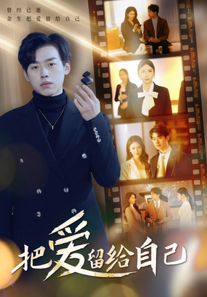 把爱留给自己(50集) 把爱留给自己(50集)免费短剧全集看